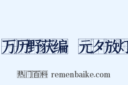 万历野获编·元夕放灯是什么意思的图片